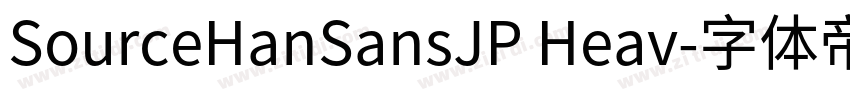 SourceHanSansJP Heav字体转换
